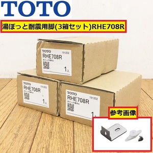 未使用?保管品?/toto/湯ぽっと耐震用脚/rhe708r/3箱セット/電気温水器用/洗面/手洗い/水道/部品/交換/修理/住宅設備