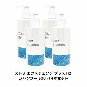 4本セット ストリ エクスチェンジ プラス H2 シャンプー 300ml