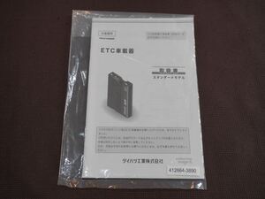 (良品) ★取扱説明書★ ダイハツ純正 ETC車載器 DIU-9400 (スタンダードモデル) 発行年月:2014年9月 取説 取扱書