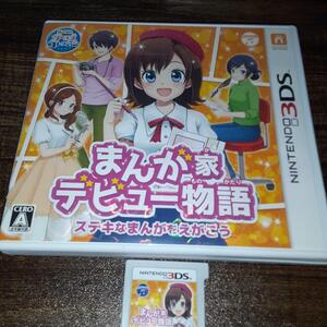 【送料4点まで230円】74【3DS】まんが家デビュー物語 ステキなまんがをえがこう【動作確認済】