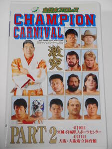 全日本プロレス・ビデオ　1994年チャンピオン・カーニバルPART.2　宮城県スポーツセンター　小橋健太ＶＳスタン・ハンセン、大阪府立体育館