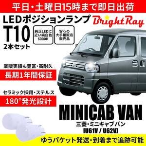 送料無料 1年保証 三菱 ミニキャブ バン U61V U62V BrightRay T10 LEDバルブ ポジションランプ 車幅灯 車検対応 2本セット ホワイト 6000K