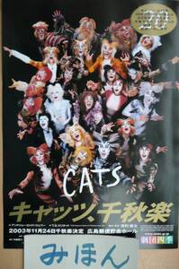 ★★超レア★即決★★劇団四季/キャッツ/CATS/2003年/ミュージカルチラシ