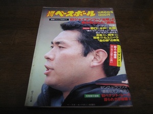 昭和57年12/6週刊ベースボール/ドラフト/中畑清/簑田浩二