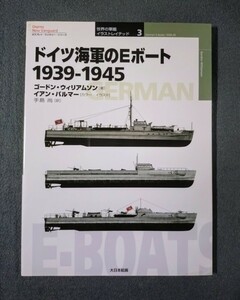 雑誌 3 ドイツ海軍のEボート1939-1945 世界の軍艦 イラストレイテッド 大日本絵画