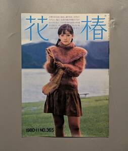 花椿 資生堂 1980年11月 NO.365 表紙 松田佳子 十文字美信 仲條正義 アルマーニ ケンゾー