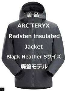 【11月24日まで5,000円オフクーポン利用可】【美品】ARC’TERYX アークテリクス Radsten Insulated Jacket Sサイズ　廃盤モデル