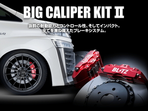 【BLITZ/ブリッツ】 BIG CALIPER KIT II (ビッグキャリパーキット II) Rear レーシングパッド仕様 4POT-S ホンダ S660 JW5 S07A [85112]