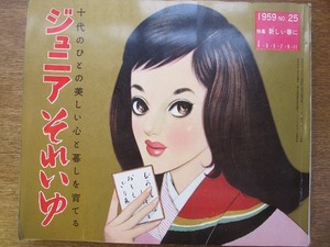 ジュニアそれいゆ 25/1959.1●中原淳一/市川染五郎/佐久間良子