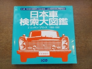 2003MK●別冊CG「日本車検索大図鑑 2:ニッサン/プリンス 1955-1992」1992.10/二玄社●スカイライン/ローレル/フェアレディZ/セドリック