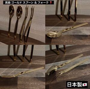 1点限り 最終値下げ 高級 ステンレス ゴールド ＆ スプーン ペア セット 部屋 アウトドア キャンプ