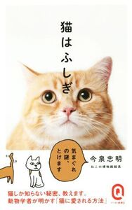 猫はふしぎ イースト新書イースト新書Q/今泉忠明(著者)