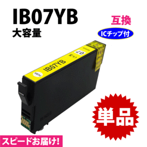 IB07YB イエロー 単品 スピード配送 IB07YAの大容量タイプ エプソン プリンターインク 互換インク 目印 マウス