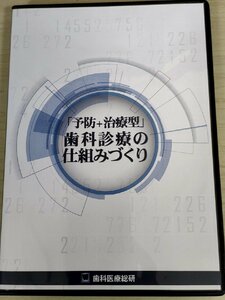 DVD 予防+治療型 歯科診療の仕組みづくり 鈴木彰 歯科医療総研/予防主体の治療/育成計画/保険診療/自由診療/運用方法/人材/歯科学/D325674