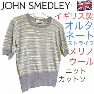 イギリス製　ジョンスメドレー　JOHN SMEDLEY　オルタネートストライプ　ボーダー　メリノウール　スクエアネック　ニットカットソー