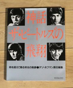 写真集「神話ザ・ビートルズの飛翔」～時を超えて甦る栄光の奇跡　デゾ・ホフマン責任編集