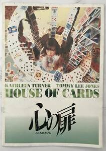 映画パンフレット「心の扉」 House of Cards 1993年 フランシス・F・コッポラ監督　キャスリーン・ターナー トミー・リー・ジョーンズ