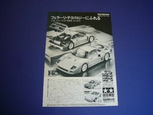 タミヤ 1/24 フェラーリ F40 広告 小鹿