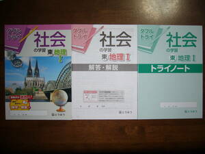 ★未使用　ダブルトライ　社会の学習　東　地理 Ⅰ 1　解答・解説　トライノート 付属　とうほう　東京法令出版