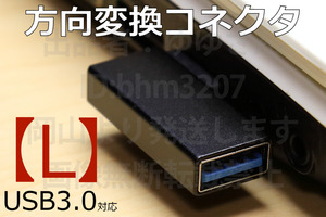 ∬USB方向転換アダプタ【L】送料85円～ 新品 即決 USB3.0コネクタ USB方向変換 L型コネクタ 壁面のコネクタを有効利用 90°直角