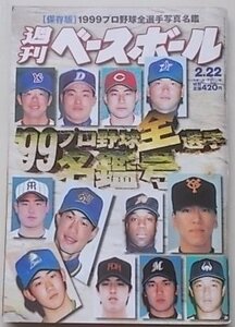 週刊　ベースボール　プロ野球全選手写真名鑑号　1999年2月22日号