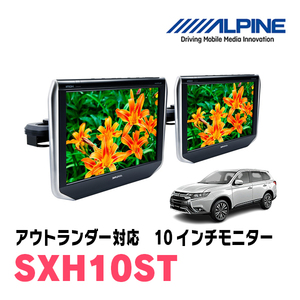 アウトランダー(H27/6～R2/12)用　アルパイン / SXH10ST　10.1インチ・ヘッドレスト取付け型リアビジョンモニター/2台セット