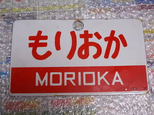 ☆お好きな方へ☆鉄道の看板「もりおか/ときわ」☆
