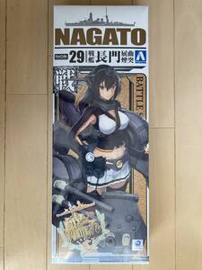 アオシマ　１／７００　艦これ・シリーズ№２９　戦艦長門　屈曲煙突　シュリンクパック未開封・未組立・未使用品