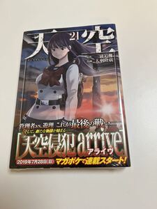 天空侵犯　21巻　大羽隆廣　三浦追儺　初版　帯付き　新品　未開封