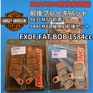 【送料無料】BRAKING後ブレーキパッド 雨でも安定性能の焼結パッド FXDF FAT BOB 1584cc #943CM77 前用2Set 944CM88 後用1Set