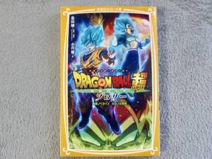 匿名 送料込 ドラゴンボール超 ブロリー 映画 ノベライズ 集英社みらい文庫 児童文学 鳥山明 小川彗他