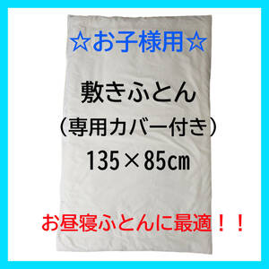 日本製 お昼寝布団 子供用 敷き布団 専用カバー付き ベージュ シンプル 無地 入園準備 新品特価 送料無料