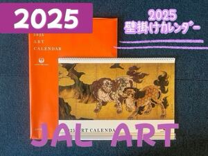 【新品】JAL　ART 2025 壁掛け　普通判　カレンダー　 JAL ART 2025年 カレンダー 　送料660　骨董品　ＪＡＬカレンダー 　日本航空