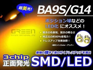 正面発光 LED球 BS9S アンバー/橙 SMD ルームランプ ナンバー灯 ライセンス灯 カーテシランプ スモール ルーム球 マップランプ