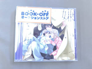 (アニメ/ゲーム) CD ドラマCD「嫌いでいさせて2」(通常盤)