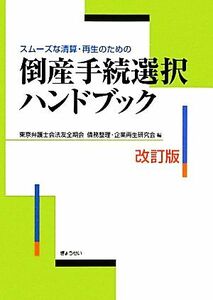 倒産手続選択ハンドブック スムーズな清算・再生のための-スムーズな清算・再生のための/東京弁護士会法友全期会債務整理・企業再生研究会