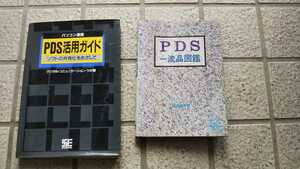 PDS活用ガイド PDS一流品図鑑 2冊まとめて