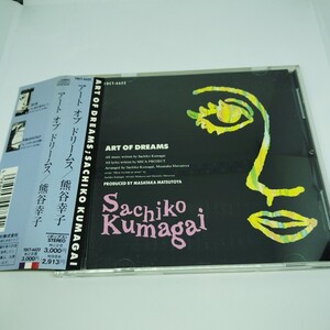 送料180円 アート オブ ドリームス / 熊谷幸子