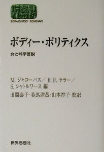 ボディー・ポリティクス 女と科学言説 SEKAISHISO SEMINAR/メアリージャコーバス(編者),エヴリン・フォックスケラー(編者),サリーシャトル