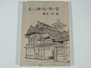 えにし触れ合い我が宝 関谷明 愛媛県松山市 1981 単行本 郷土本 禿筆乱筆 書評 読後感