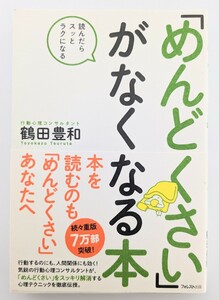 「めんどくさい」がなくなる本 読んだらスッとラクになる