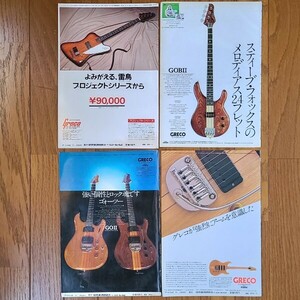 GRECO グレコ 雑誌ギター広告 1977年 1979年【切り抜き】GRECO TB900 GOBⅡ GOⅡ モデル