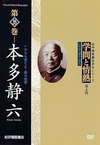 学問と情熱 第4期 第35巻 本多静六 いのちを育てる 森の実学