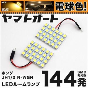 ★電球色144発★ JH1/2 N-WGN(エヌワゴン) LED ルームランプ 2点 暖色 3000K パーツ ライト ホンダ 室内灯 GRANDE アクセサリー ライト