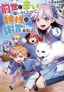 前世で辛い思いをしたので、神様が謝罪に来ました(３) アルファポリスＣ／五月紅葉(著者),初昔茶ノ介(原作)