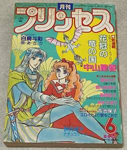 M3/ 月刊 プリンセス 1985年6月号 / 王家の紋章・細川知栄子 新連載：花冠の竜の国・中山星香 エロイカより愛をこめて・青池保子