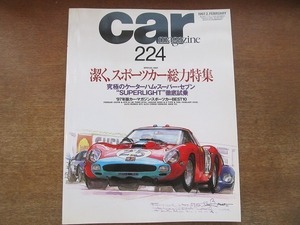 1905CS●Car magazine カー・マガジン 224/1997.2●スポーツカー総力特集/スーパーセブン/ポルシェ911/コブラ427/ロータス・エラン