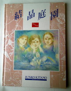 画 きたのじゅんこ 結晶庭園 カバーなし
