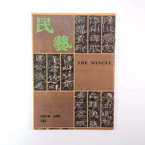 民藝 2001年6月号／グラフ◎中国石彫の拓本 柳宗悦◎拓本の効果 河井寛次郎の木彫 島岡達三◎ミネアポリス訪問記 浅川巧没後70年 民芸