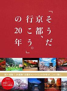 「そうだ 京都、行こう。」の20年